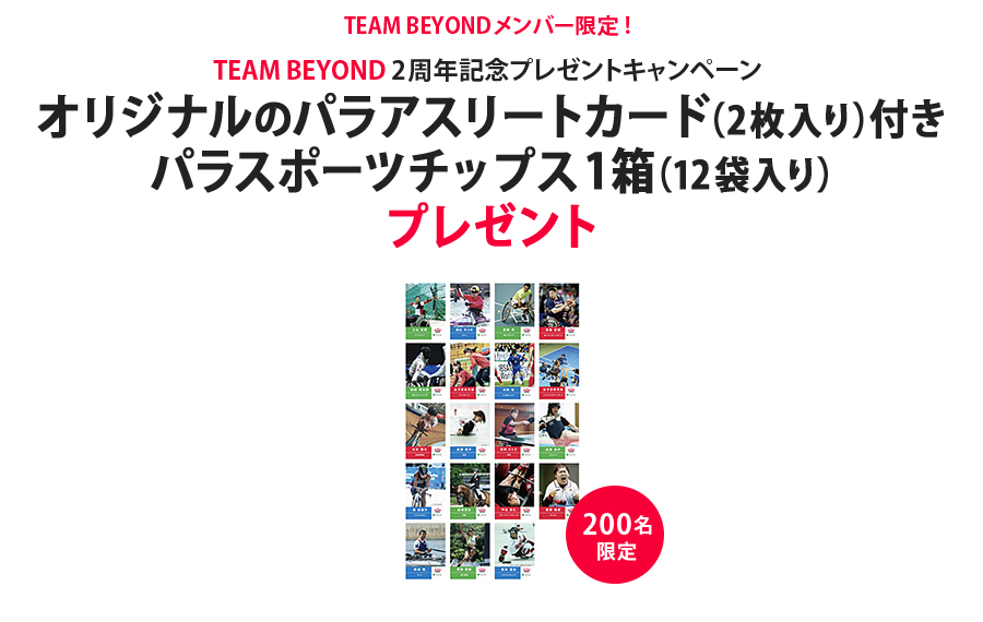 「TEAM BEYOND 2周年記念プレゼントキャンペーン」画像