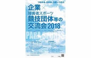 企業×障害者スポーツ競技団体等の交流会 2018の画像