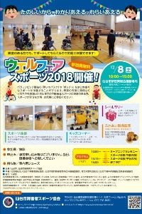 ウエルフェアスポーツ2018