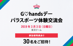 メンバー限定「G♡handsデーパラスポーツ体験交流会」開催の画像