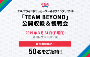 メンバー限定 公開収録&観戦会を実施!「IBSAブラインドサッカーワールドグランプリ2019」開催!の画像