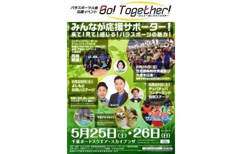 パラスポーツ大会応援イベント Go! Together! ～みんな一緒に共生する未来～（5月）