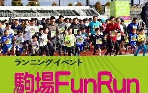 駒場ファンラン(第5回さいたま国際マラソン)の画像