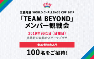 TEAM BEYOND観戦会を実施！「三菱電機 WORLD CHALLENGE CUP 2019」開催！の画像