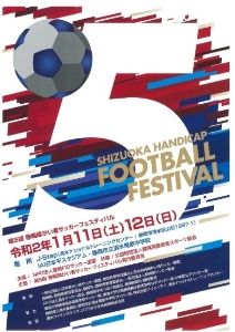 第5回 静岡障がい者サッカーフェスティバル2日目（J-ステップ・IAI日本平スタジアム・庵原中学校）
