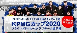 KPMGカップ ブラインドサッカークラブチーム選手権2020