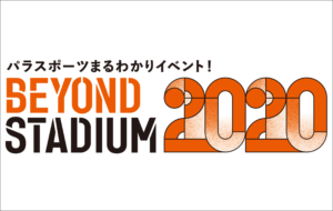 BEYOND STADIUM 2020 ポスター&パラスポーツクイズの画像