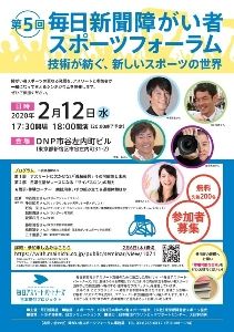 第5回毎日新聞障がい者スポーツフォーラム