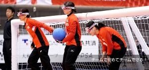 2021ジャパンパラゴールボール競技大会 <font color=red><無観客開催・オンライン配信></font>の画像