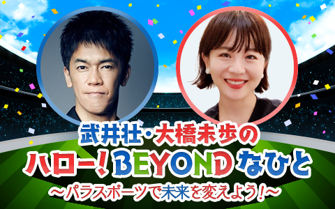 武井壮さん・大橋未歩さん出演!ニッポン放送でTEAM BEYONDの新番組が開始