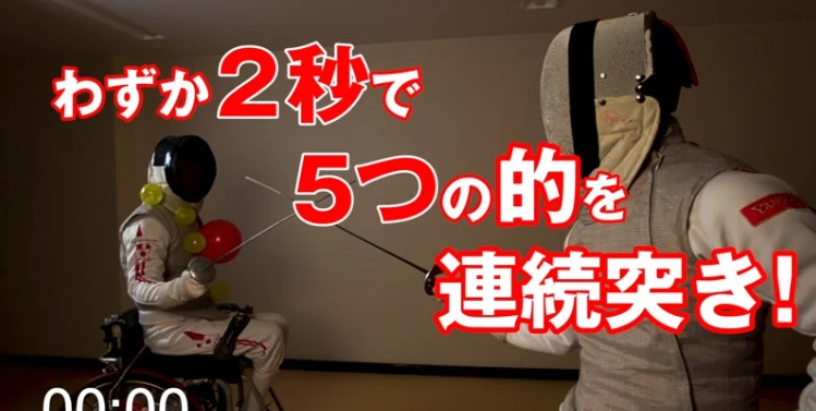 車いすフェンシングのスゴ技！わずか2秒で5つの的を連続突き【閲覧スタンプ非対応】