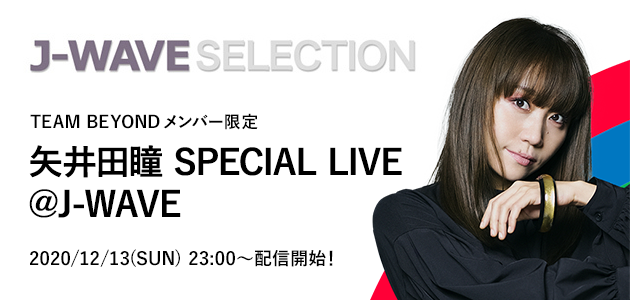 J-WAVEでTEAM BEYONDの特番を放送&矢井田瞳さんのメンバー限定オンラインライブ配信中!