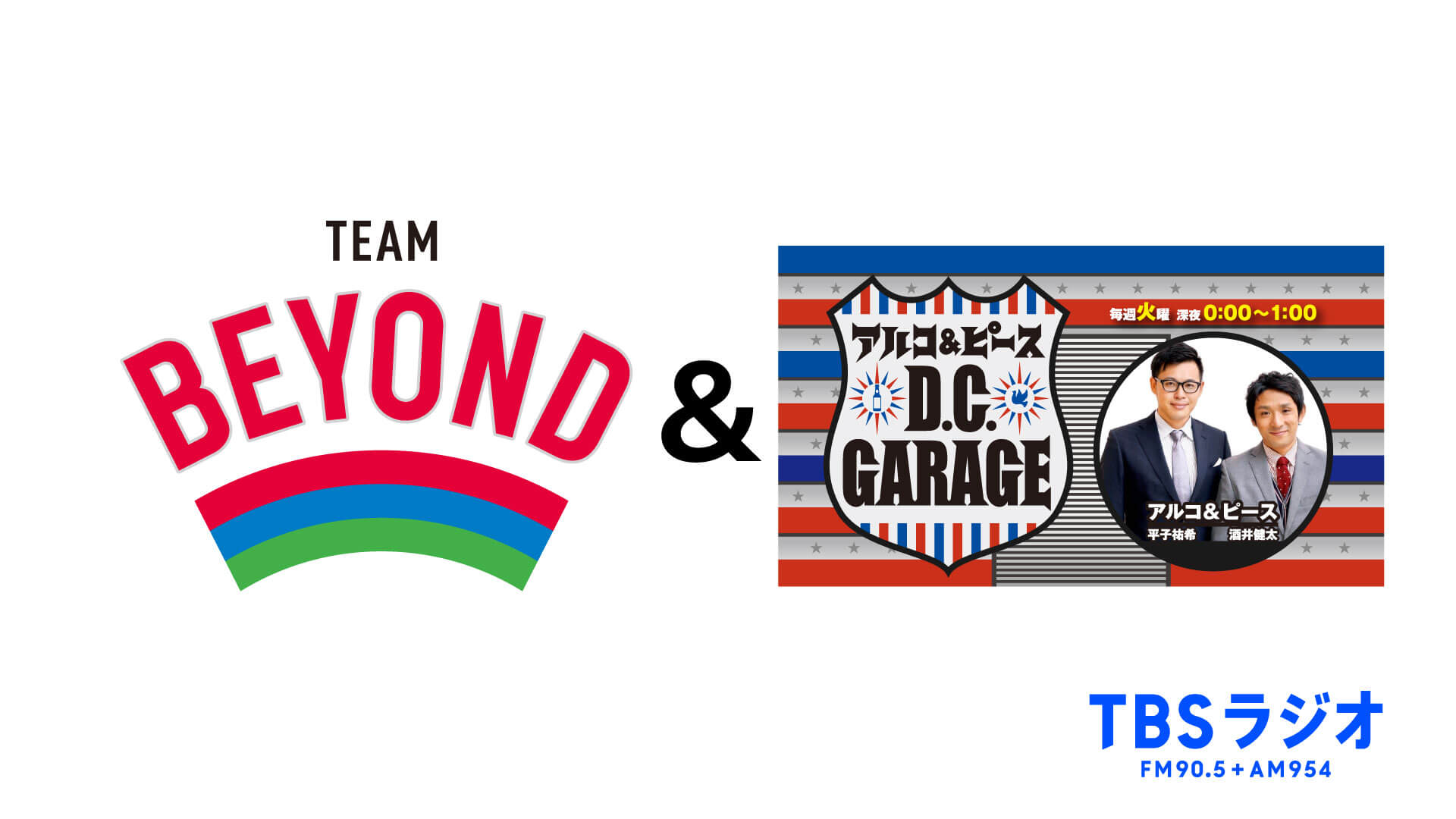 6/13(日) 15時から生配信! TEAM BEYOND presentsアルコ&ピース パラスポーツガレージ 特別番組