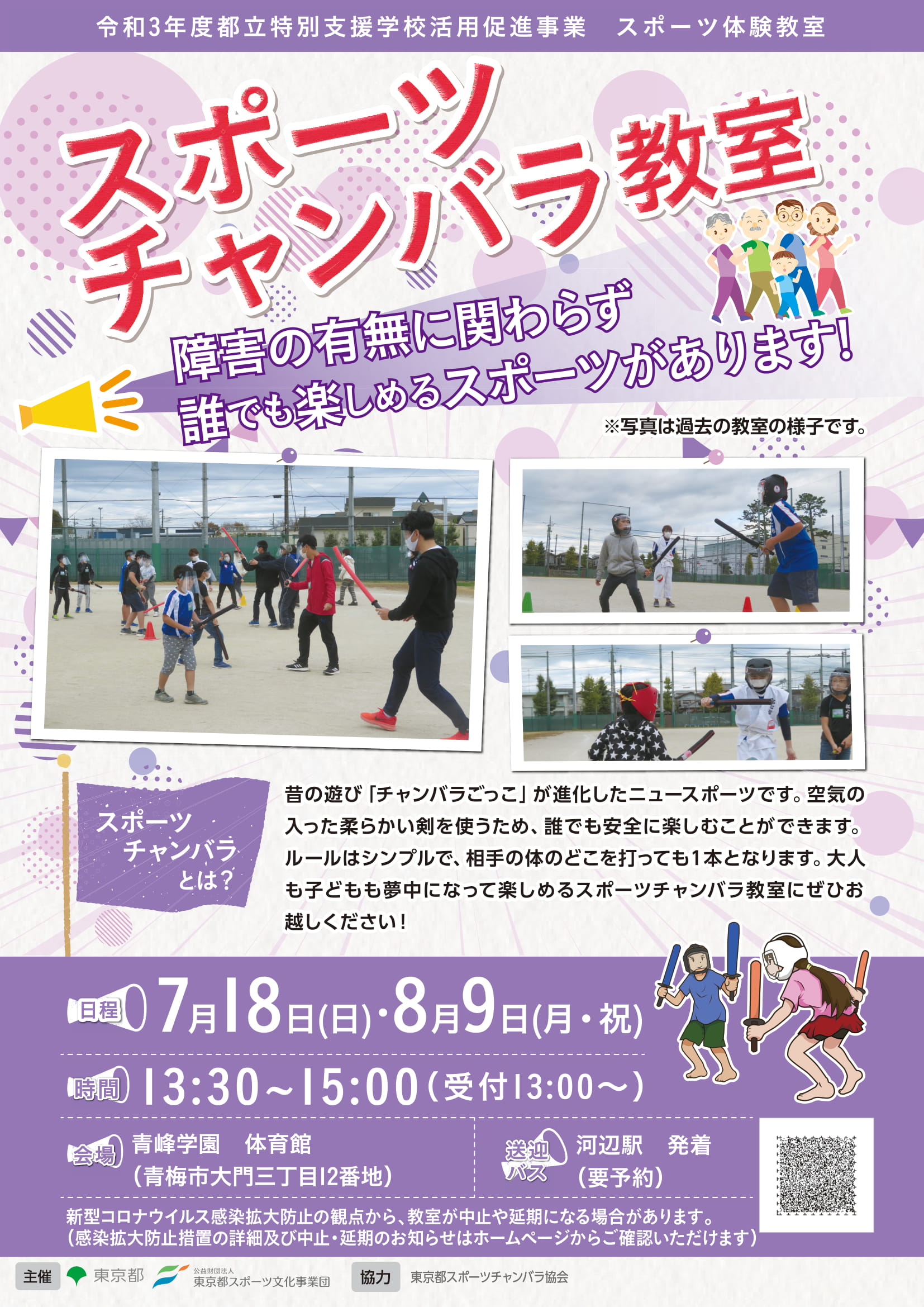 スポーツチャンバラ教室【青峰】