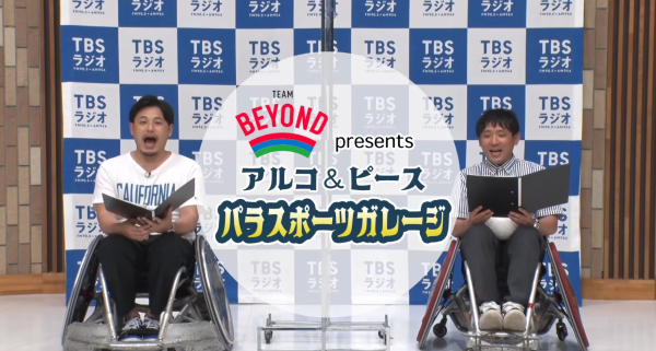 『TEAM BEYOND Presents アルコ＆ピース パラスポーツガレージ』＃1 車いすラグビー前半