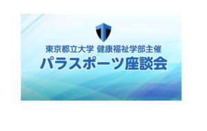 学生とパラアスリートの パラスポーツ座談会（YouTube公開）の画像