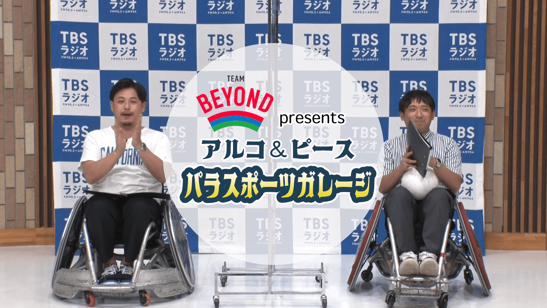 TEAM BEYOND presentsアルコ&ピース パラスポーツガレージが レギュラー化!