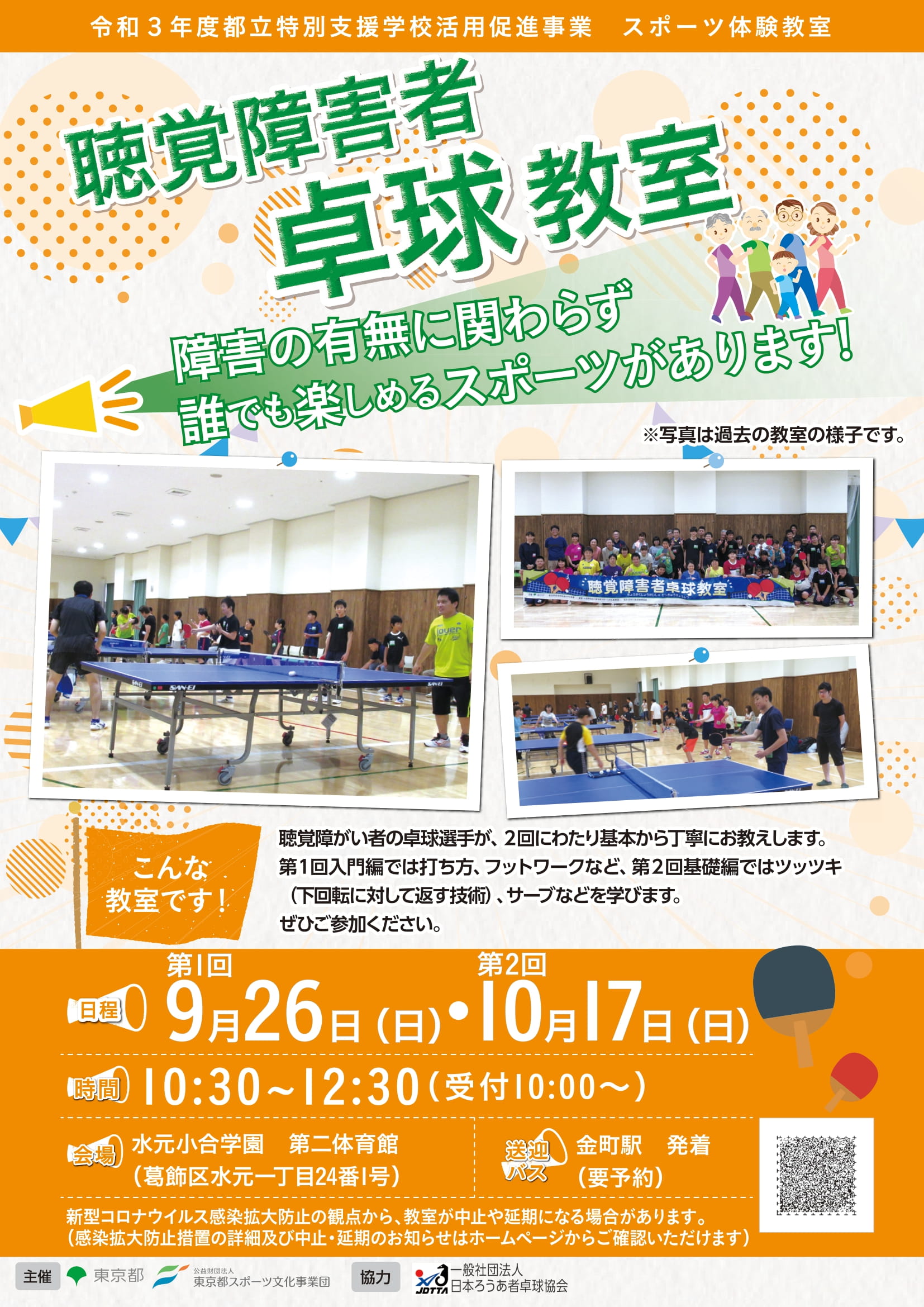 聴覚障害者卓球教室【水元小合】