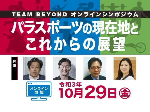 TEAM BEYOND オンラインシンポジウム　パラスポーツの現在地とこれからの展望
