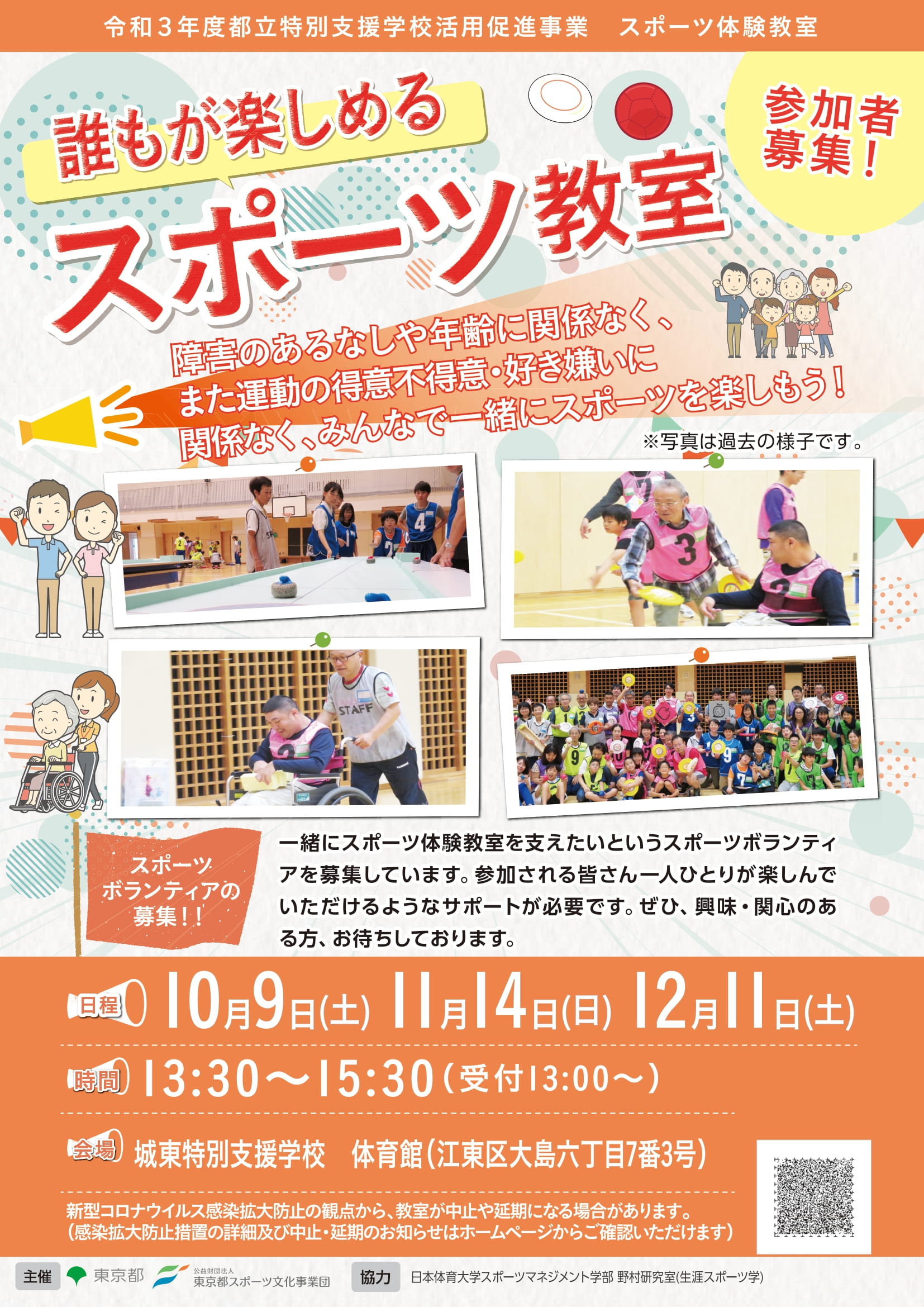 誰もが楽しめるスポーツ教室【城東】