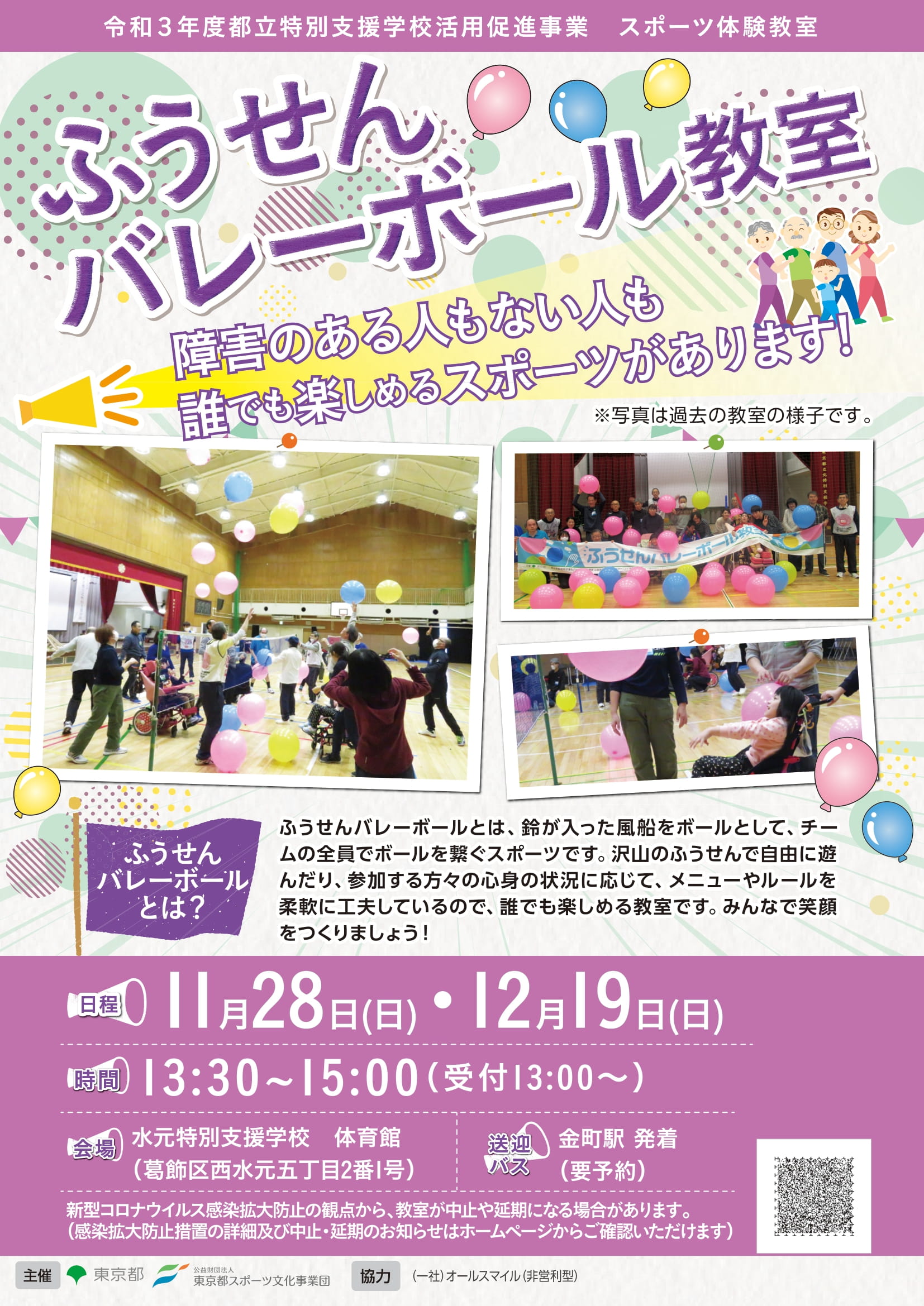 ふうせんバレーボール教室【水元特支】