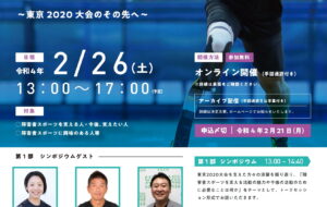 障害者スポーツフォーラム 【オンライン開催】の画像