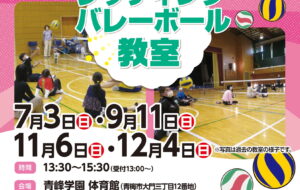シッティングバレーボール教室