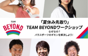 『夏休み先取り』TEAM BEYOND ワークショップの画像
