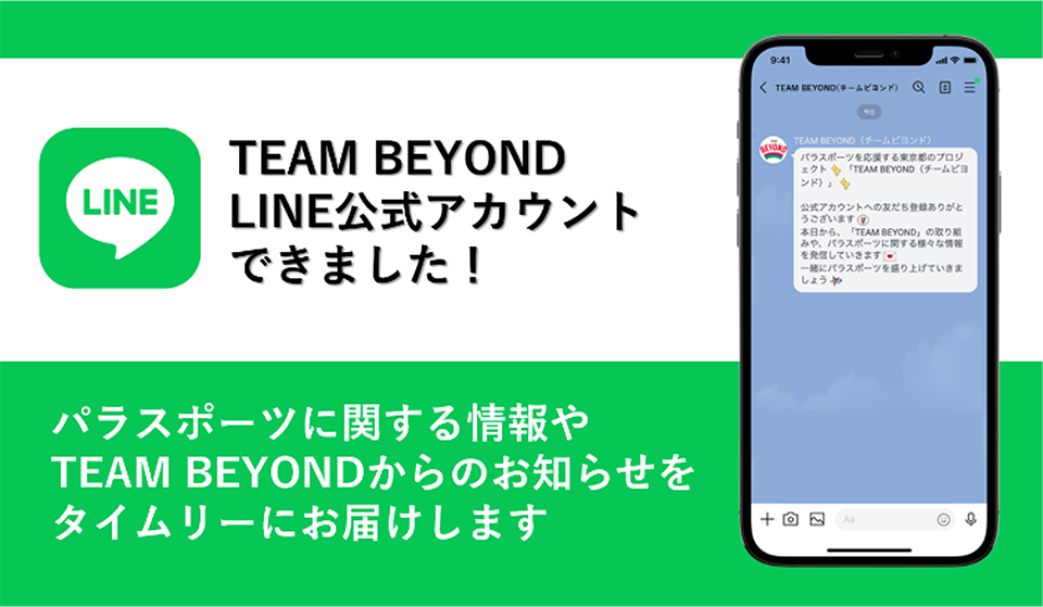 LINE公式アカウント「TEAM BEYOND(チームビヨンド)」を開設!!
