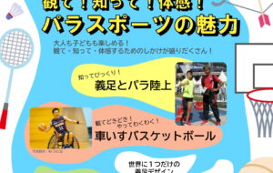 東京2020オリンピック・パラリンピック1周年記念イベント ~観て!知って!体感!パラスポーツの魅力~の画像