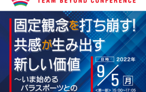 第1回 TEAM BEYOND CONFERENCE 2022の画像