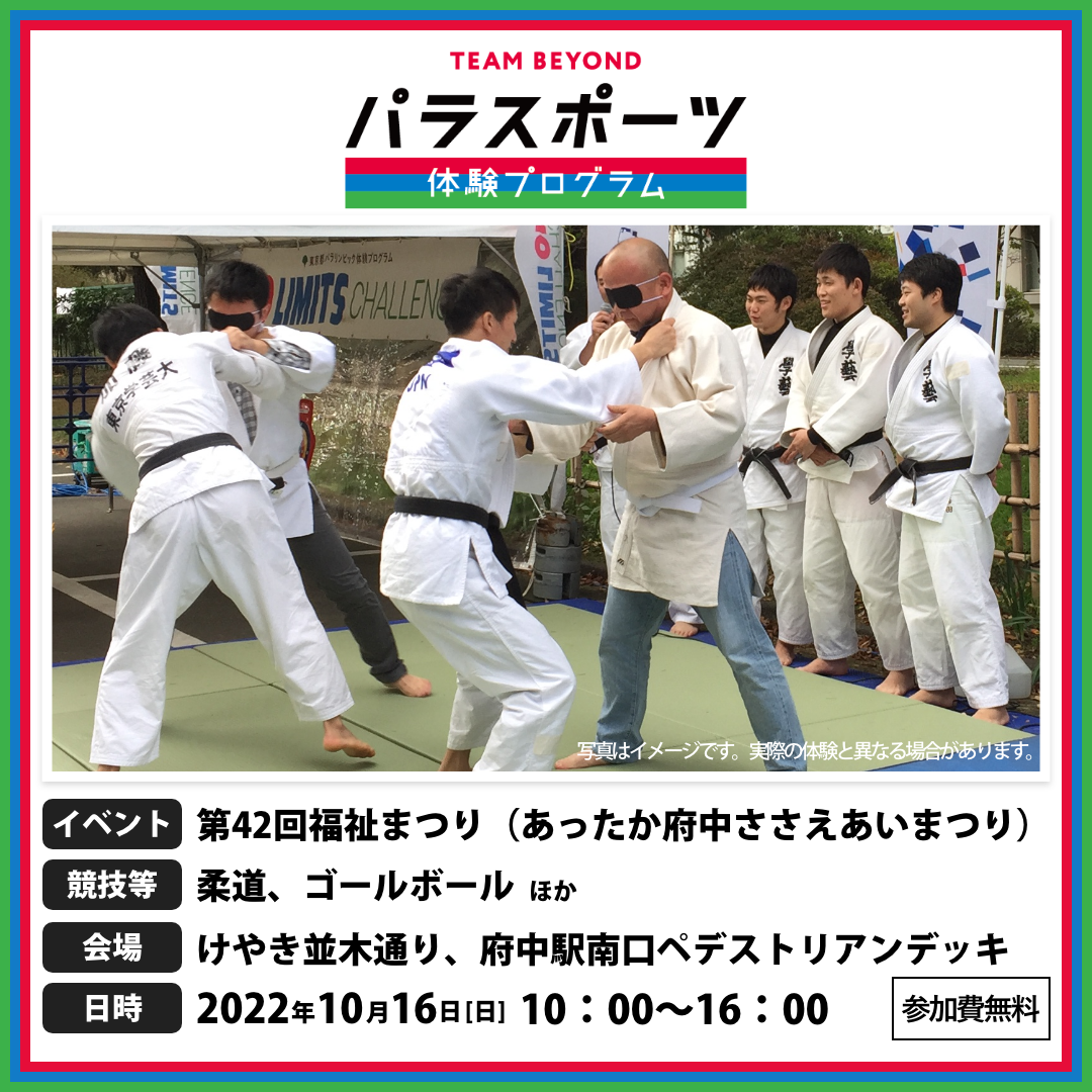パラスポーツ体験プログラム【10/16 第42回福祉まつり（あったか府中ささえあいまつり）】