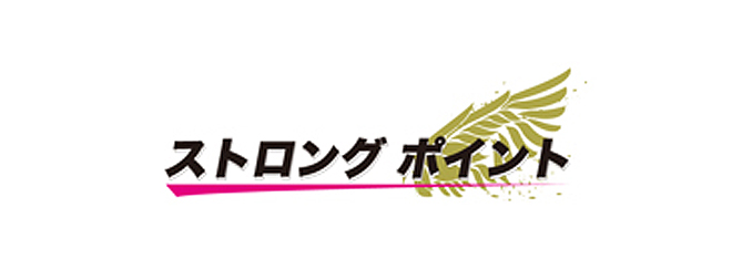 ストロングポイント