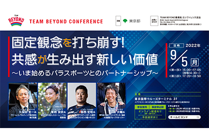 第１回　TEAM BEYOND CONFERENCE　2022