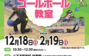 ゴールボール教室（八王子盲）の画像