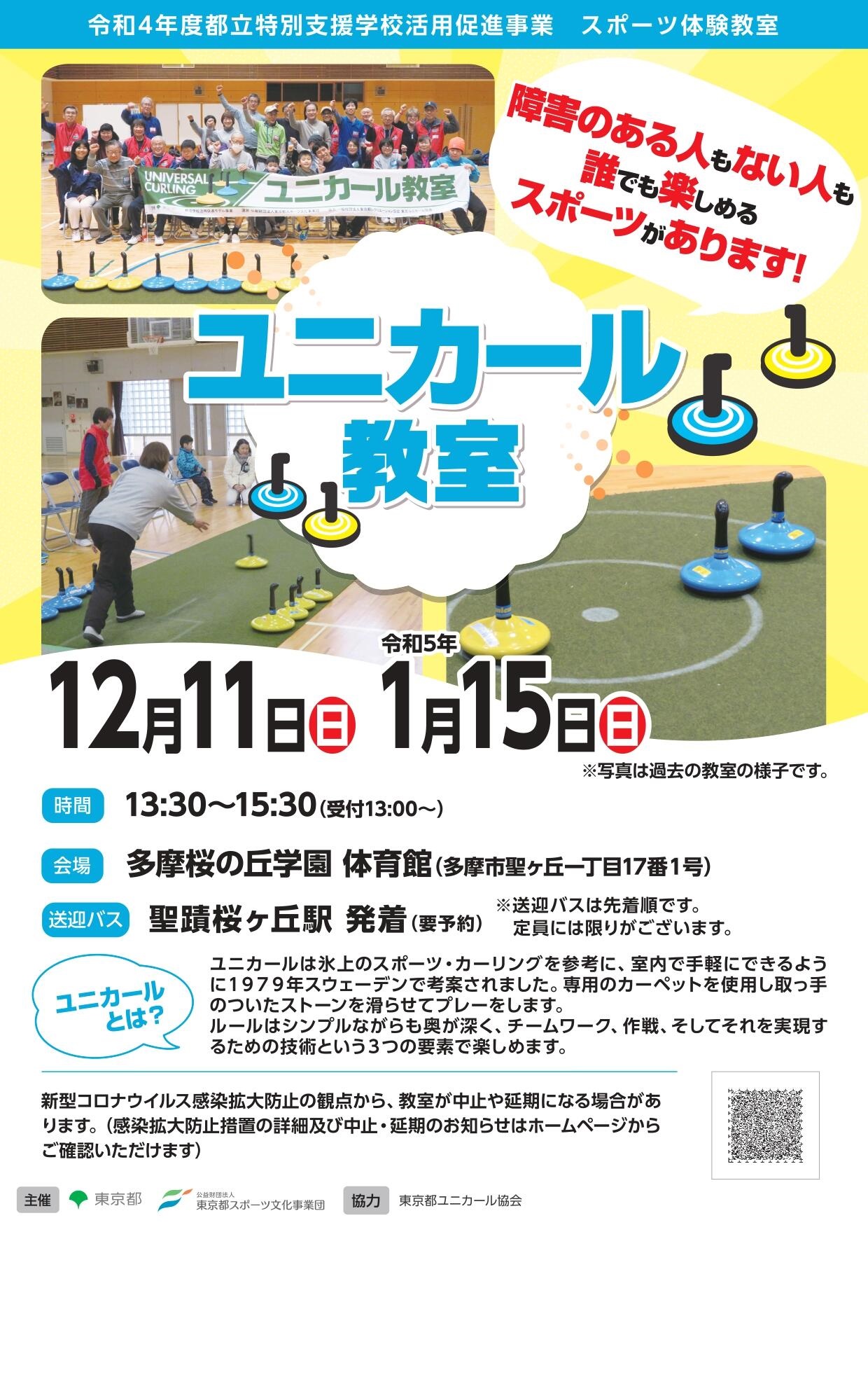 ユニカール教室（多摩桜の丘）