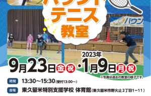 バウンドテニス教室（東久留米）の画像