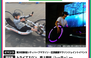 パラスポーツ体験プログラム【1/29 第20回新宿シティハーフマラソン・区民健康マラソンジョイントイベント（新宿区）】の画像