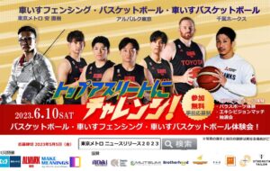 トップアスリートにチャレンジ! バスケットボール・車いすフェンシング・車いすバスケットボール体験会