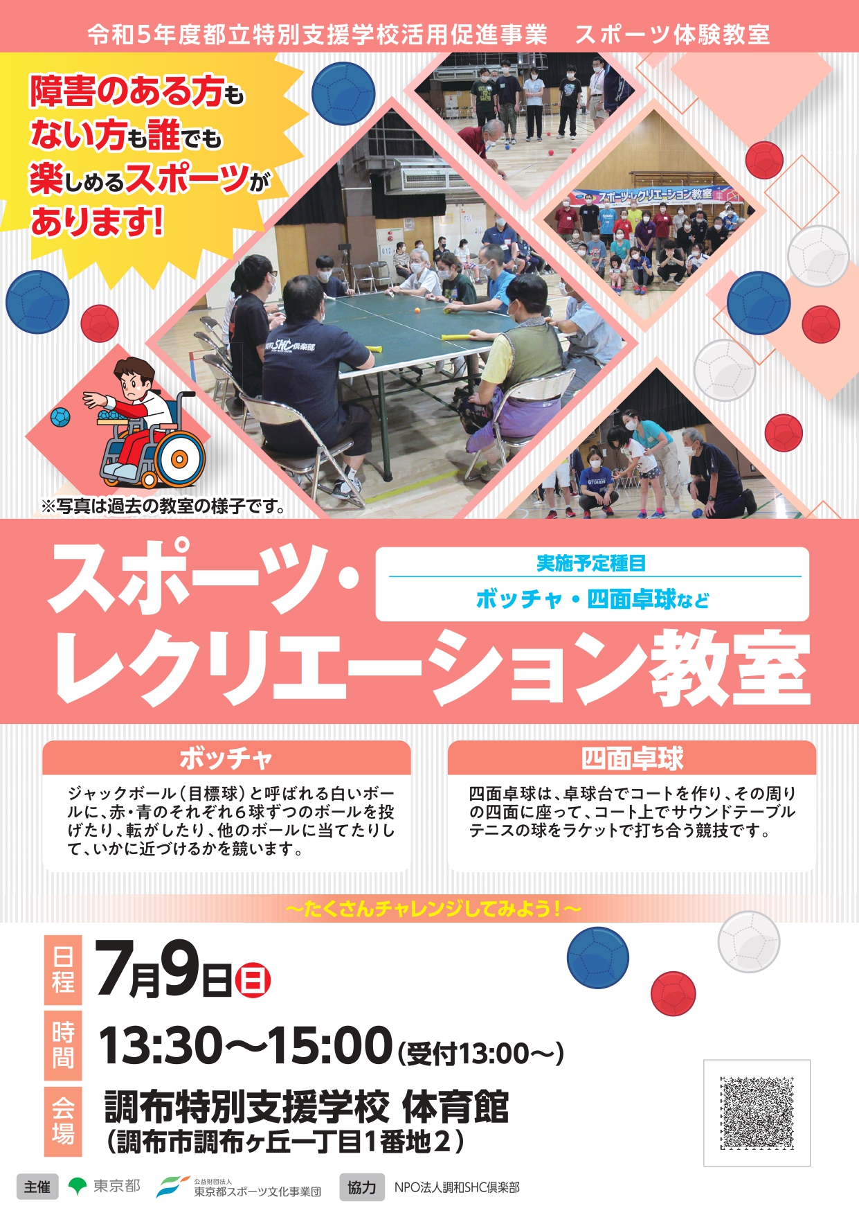 スポーツ・レクリエーション教室（調布）