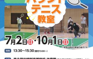 バウンドテニス教室(東久留米)