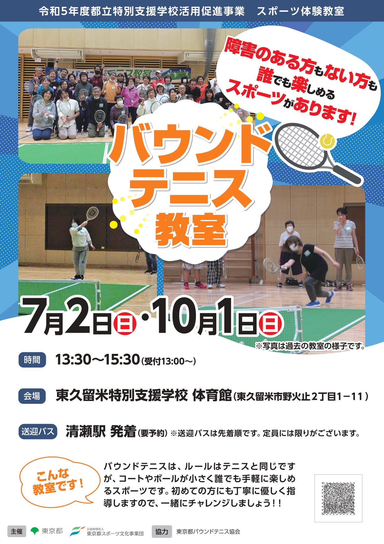 バウンドテニス教室（東久留米）