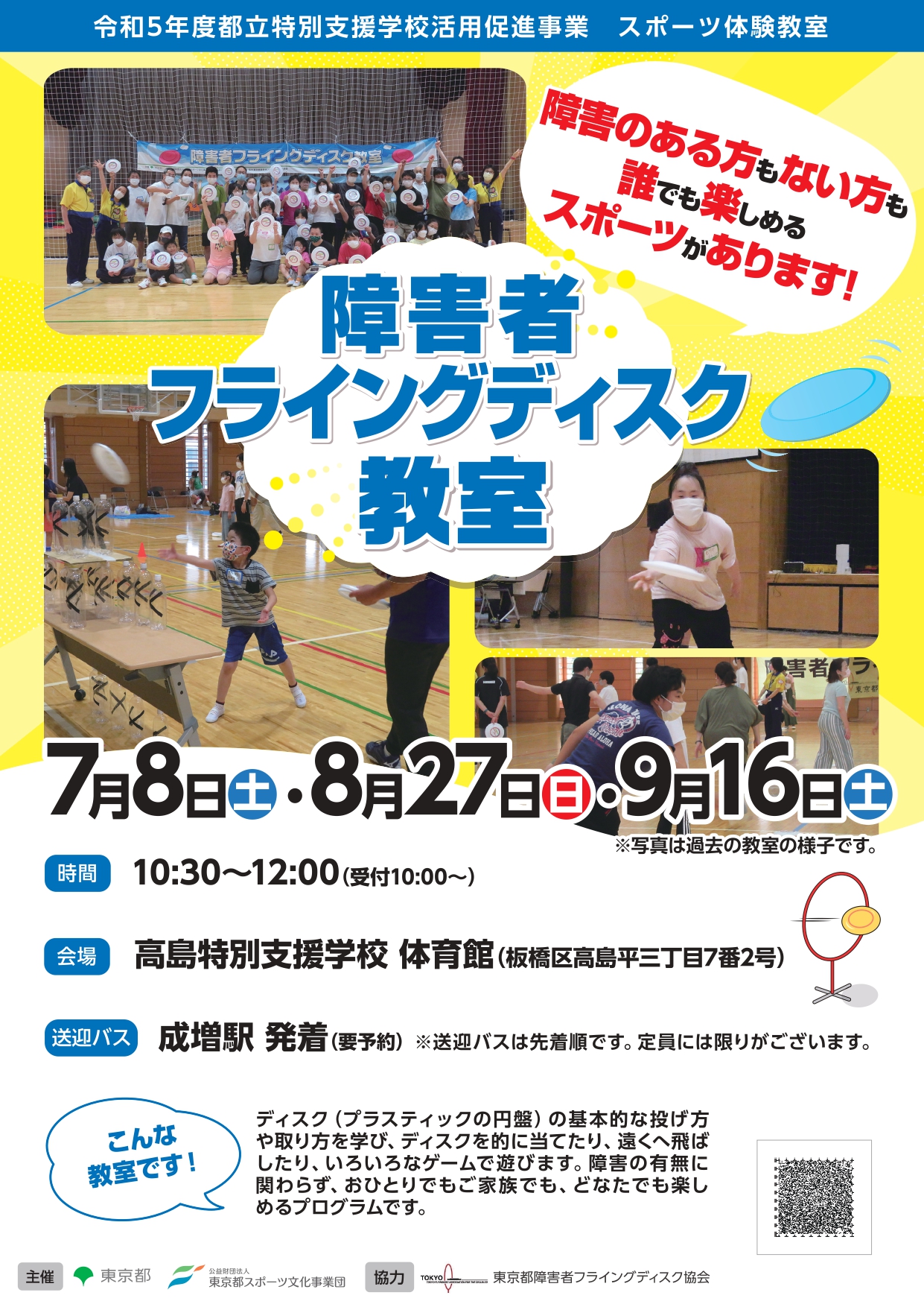 障害者フライングディスク教室（高島）