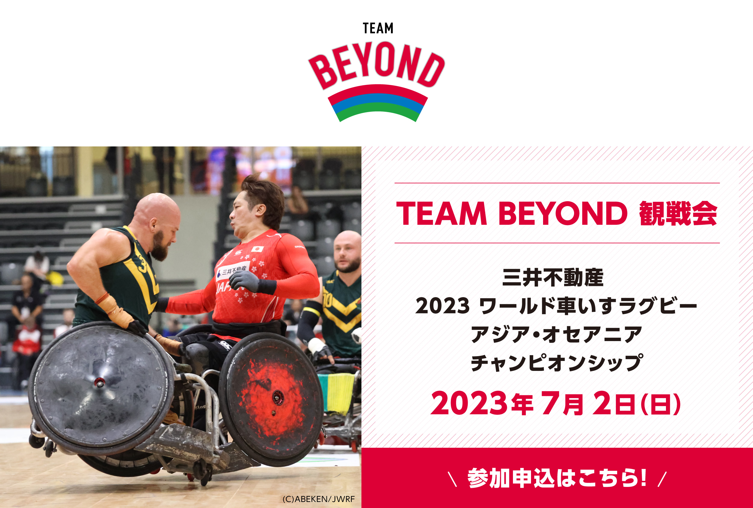 TEAM BEYOND観戦会 三井不動産 2023ワールド車いすラグビー アジア・オセアニア チャンピオンシップ　2023年7月2日（日）