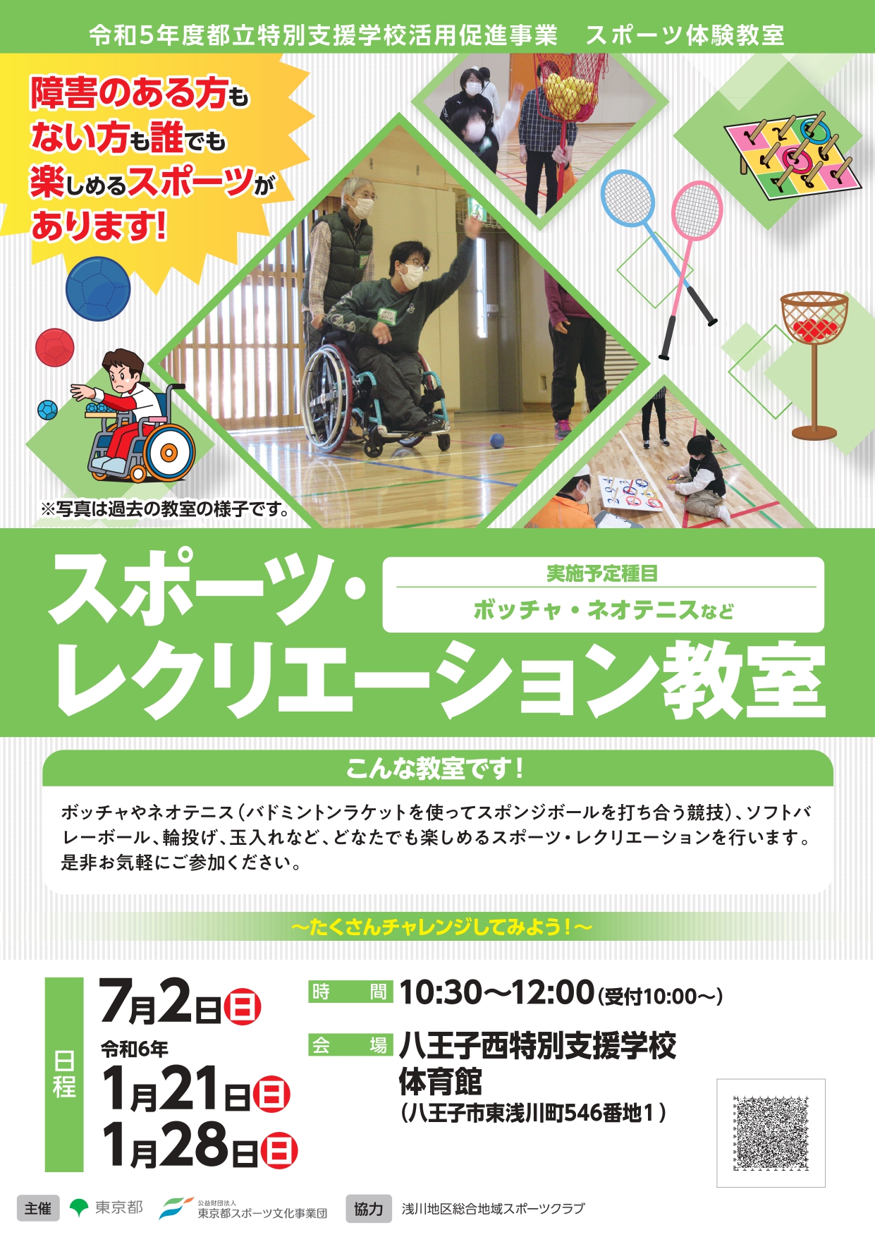 スポーツ・レクリエーション教室（八王子西）