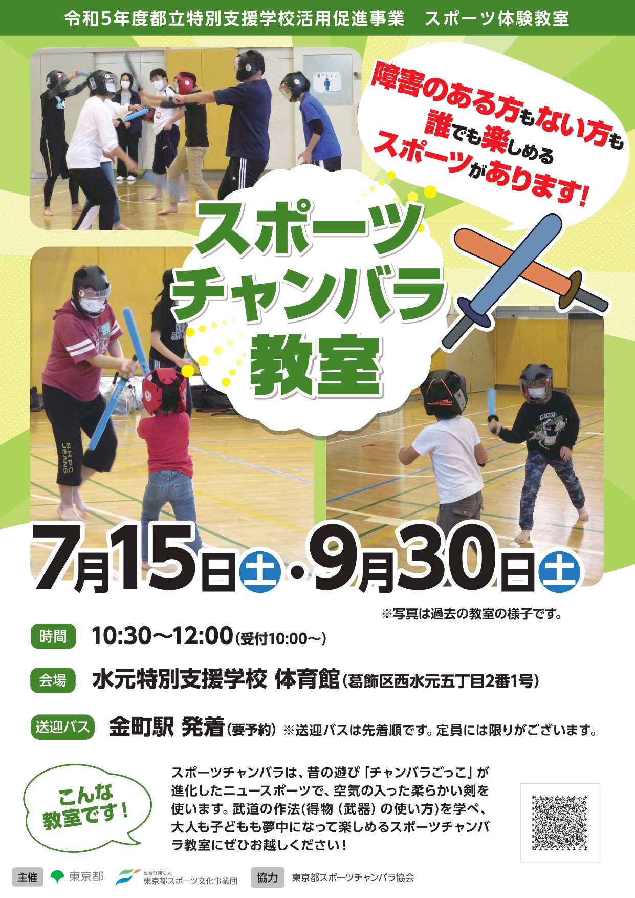 スポーツチャンバラ教室（水元特支）