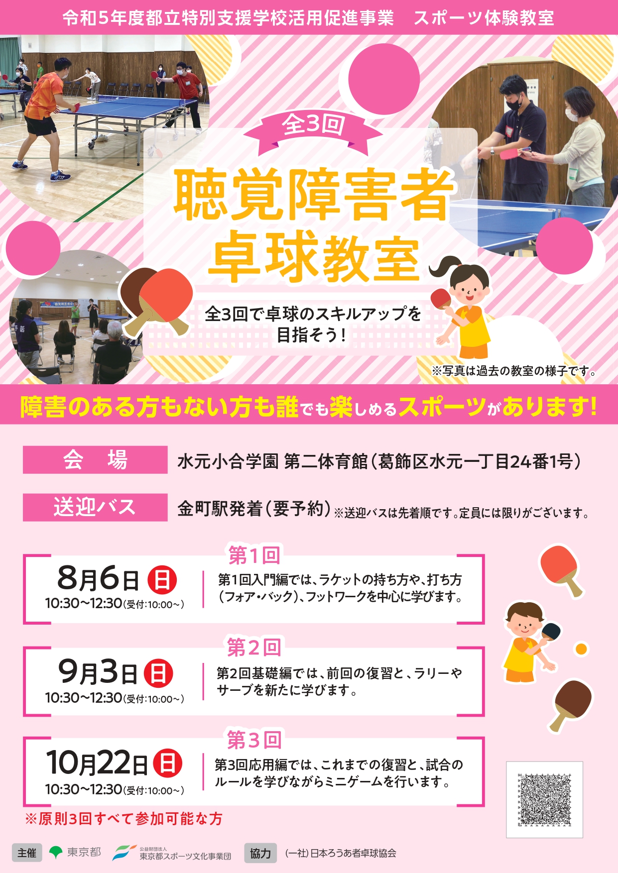 聴覚障害者卓球教室（水元小合）