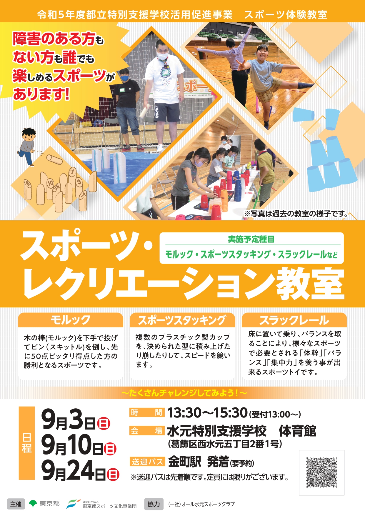 スポーツ・レクリエーション教室（水元特支）