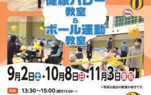 手のひら健康バレー＆ボール運動教室（武蔵台）