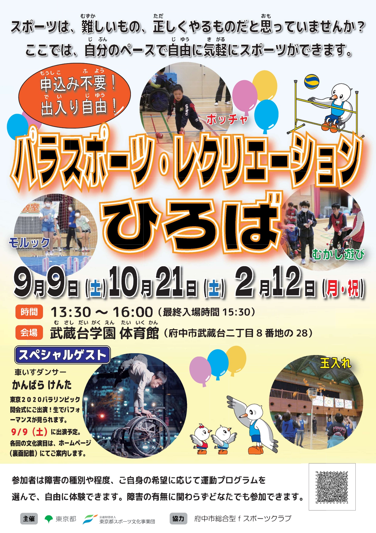パラスポーツ・レクリエーションひろば（武蔵台）